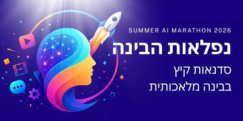 נפלאות הבינה - סדנאות קיץ בבינה מלאכותית